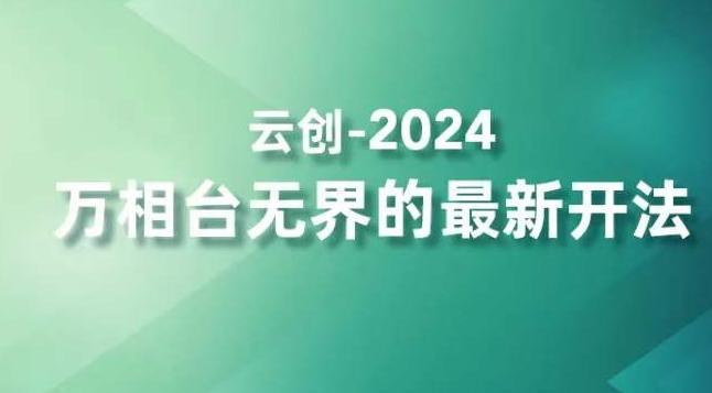 2024万相台无界的最新开法，高效拿量新法宝，四大功效助力精准触达高营销价值人群-Ai创业网