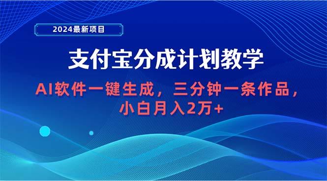 (9880期)2024最新项目，支付宝分成计划 AI软件一键生成，三分钟一条作品，小白月...-Ai创业网