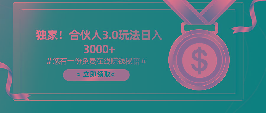 游戏合伙人3.0，日入3000+，无限扩大的蓝海项目-Ai创业网
