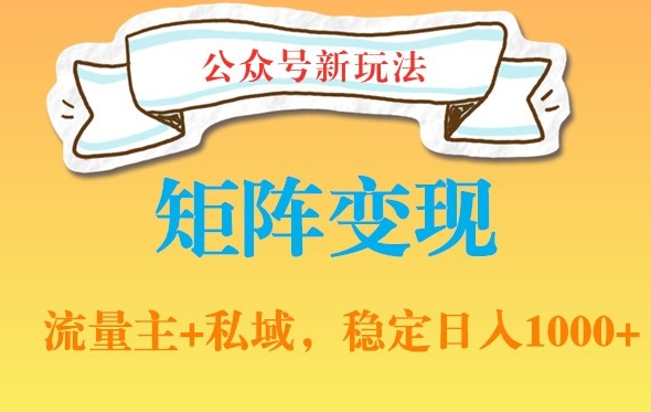 公众号软件玩法私域引流网盘拉新，多种变现，稳定日入1000【揭秘】-Ai创业网