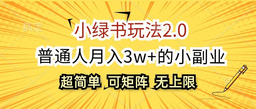 小绿书玩法2.0，超简单，普通人月入3w+的小副业，可批量放大-Ai创业网