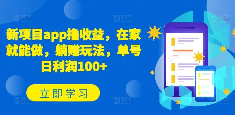 新项目app撸收益，在家就能做，躺赚玩法，单号日利润100+【揭秘】-Ai创业网