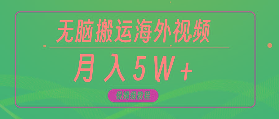 (9361期)无脑搬运海外短视频，3分钟上手0门槛，月入5W+-Ai创业网