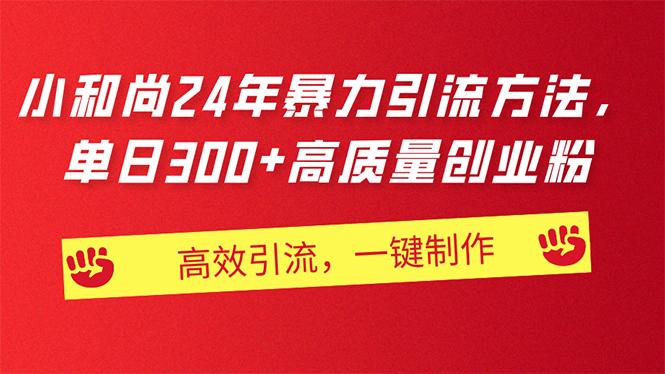 AI小和尚24年暴力引流方法，单日300+高质量创业粉，高效引流，一键制作-Ai创业网