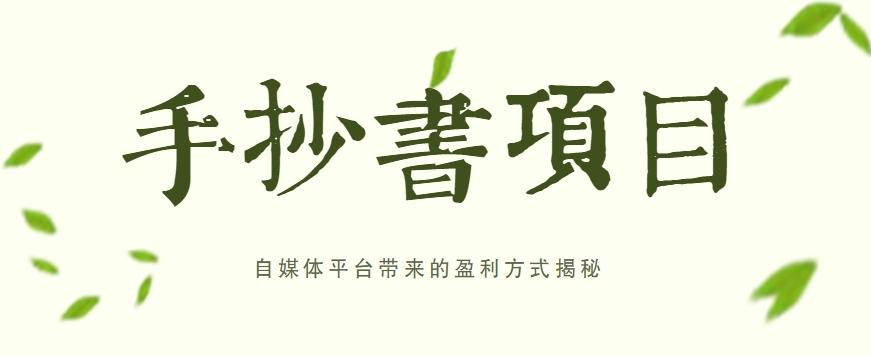 手抄书项目，一天赚上百的副业！自媒体平台带来的盈利方式揭秘【附软件】-Ai创业网
