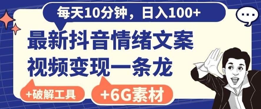每日10分钟，日入100+，最新抖音情绪文案视频变现一条龙（内送6G素材及破解版软件）-Ai创业网