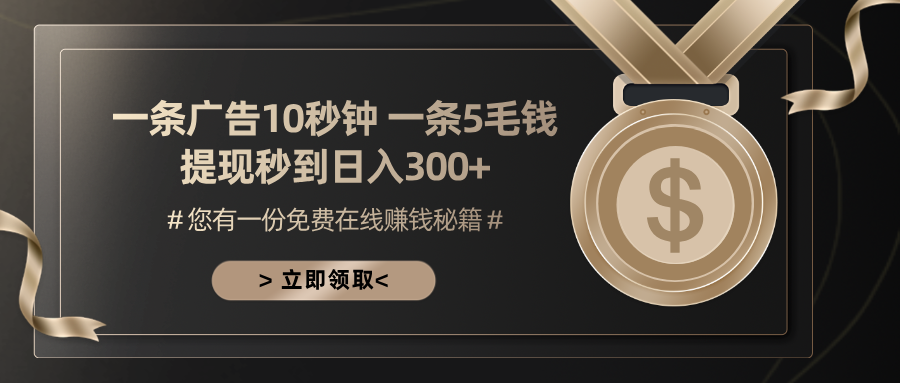 一条广告十秒钟 一条五毛钱 日入300+ 小白也能上手-Ai创业网