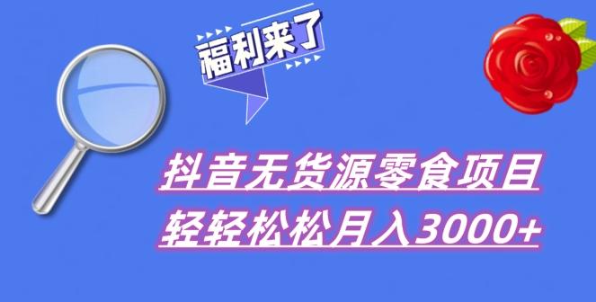 抖音项目分享，无货源零食搬运，小白直接上手！-Ai创业网