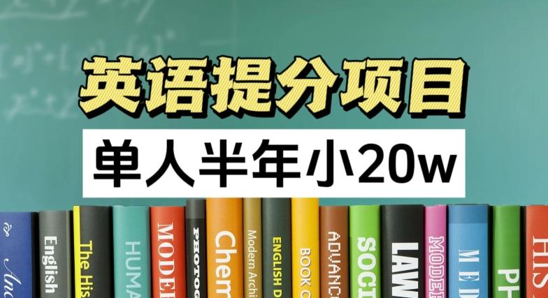 英语提分项目，100%正规项目，单人半年小 20w-Ai创业网