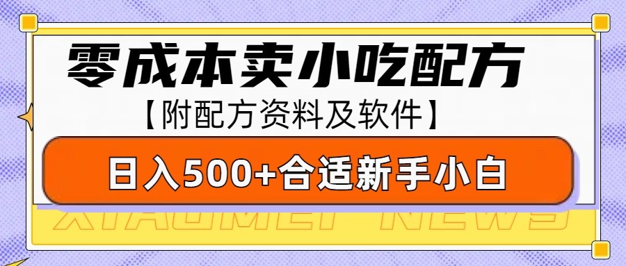 零成本售卖小吃配方，日入500+，适合新手小白操作(附配方资料及软件)-Ai创业网