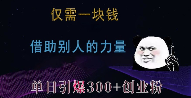 仅需一块钱，借助别人的力量，单日引爆300+创业粉、兼职粉【揭秘】-Ai创业网