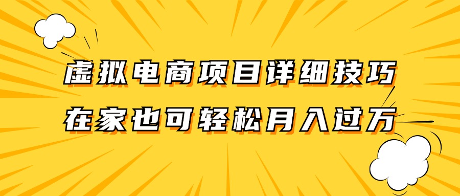 虚拟电商项目详细技巧拆解，保姆级教程，在家也可以轻松月入过万。-Ai创业网
