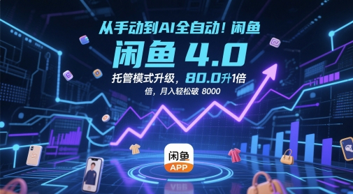 从手动到AI全自动！闲鱼4.0托管模式升级，效率提升10 倍，月入轻松破 8k【揭秘】-Ai创业网