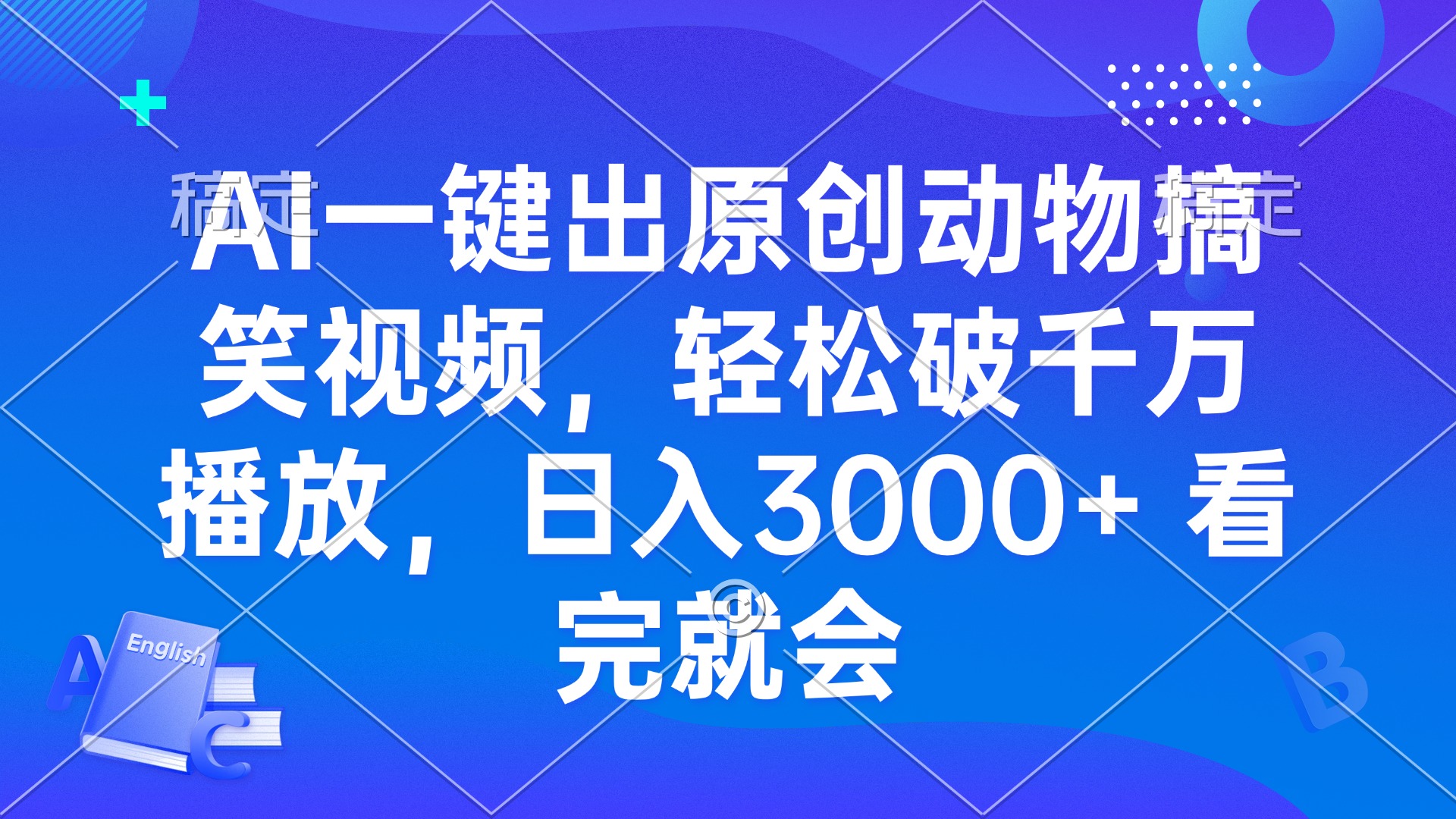 AI一键出原创动物搞笑视频，轻松破千万播放，日入3000+ 看完就会-Ai创业网