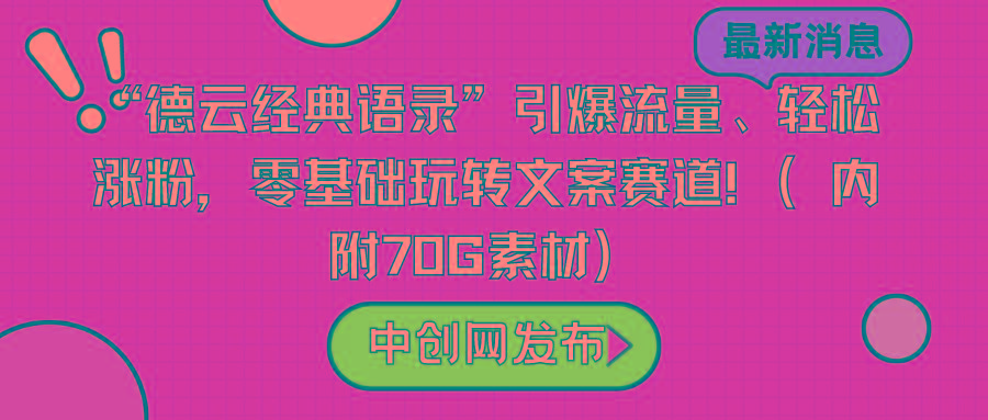 “德云经典语录”引爆流量、轻松涨粉，零基础玩转文案赛道(内附70G素材)-Ai创业网