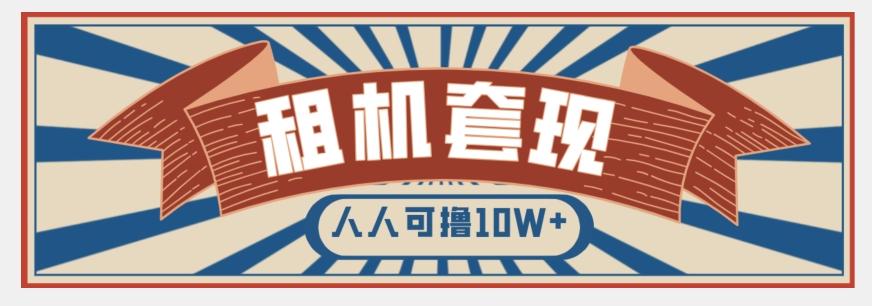 年底最新快速变现项目，手机以租代购套现，人人可撸10W+【揭秘】-Ai创业网