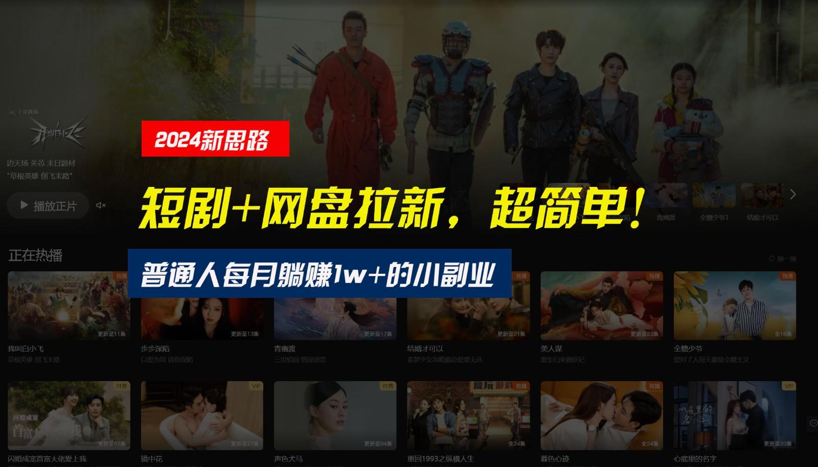 【新思路】短剧+网盘拉新，超简单，普通人每月躺赚1w+的小副业-Ai创业网