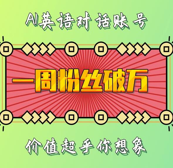 一周粉丝破万：AI英语对话账号，价值超乎你想象【揭秘】-Ai创业网
