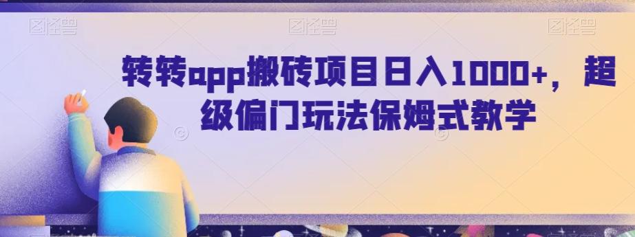 转转app搬砖项目日入1000+，超级偏门玩法保姆式教学-Ai创业网