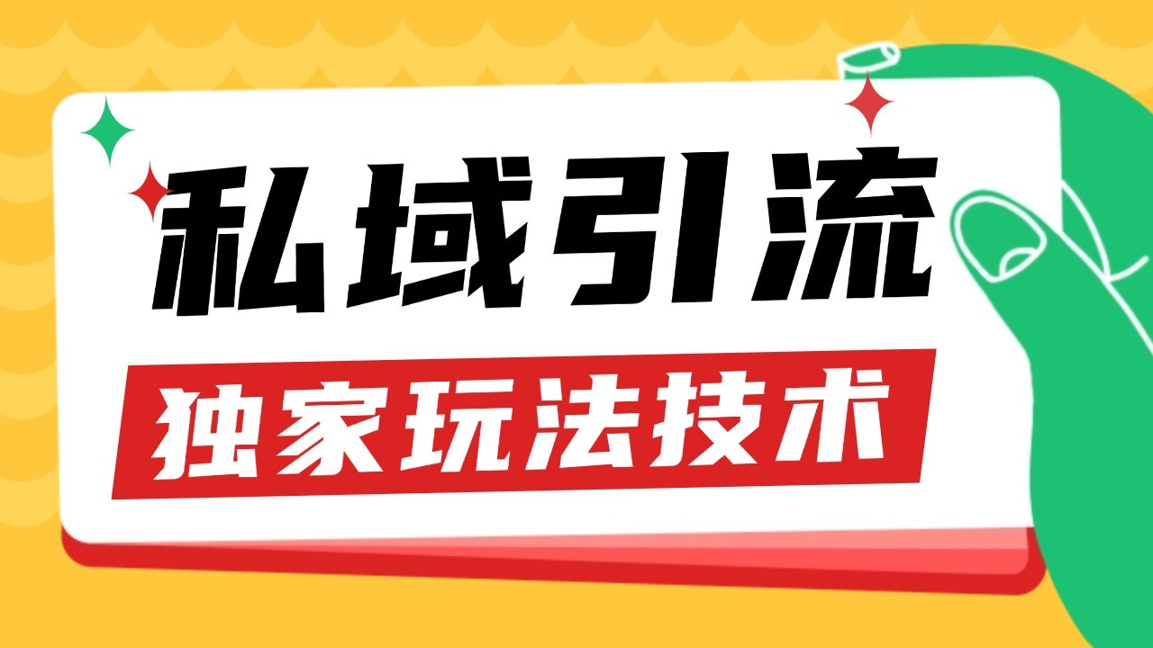 私域引流获客野路子玩法暴力获客 日引200+ 单日变现超3000+ 小白轻松上手-Ai创业网