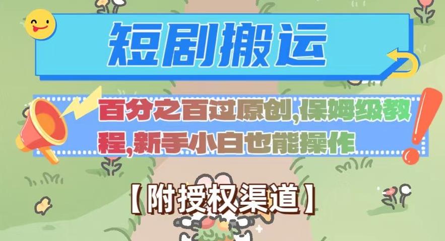 无脑短剧搬运百分之百过原创，保姆级教程【附授权渠道】【揭秘】-Ai创业网