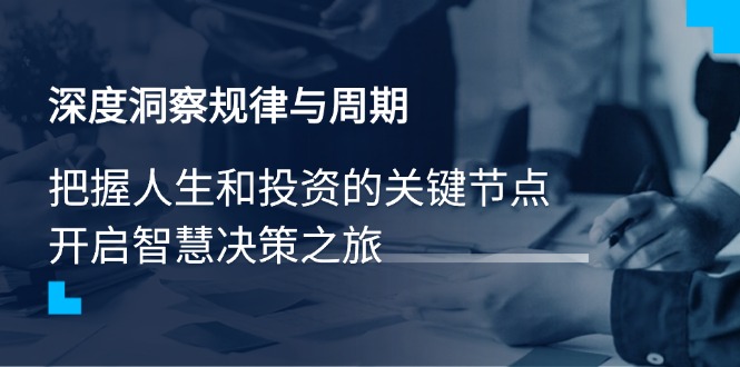 深度洞察规律与周期，把握人生和投资的关键节点，开启智慧决策之旅-Ai创业网