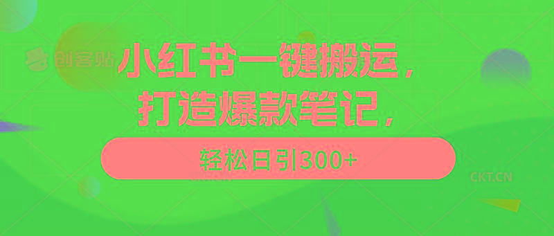 (9673期)小红书一键搬运，打造爆款笔记，轻松日引300+-Ai创业网