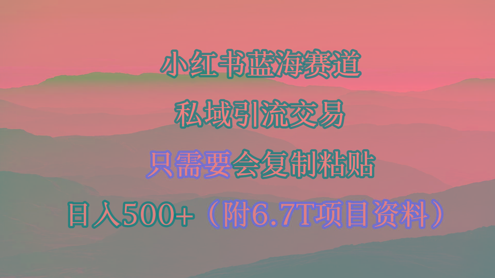 (9487期)小红书短剧赛道，私域引流交易，会复制粘贴，日入500+(附6.7T短剧资源)-Ai创业网