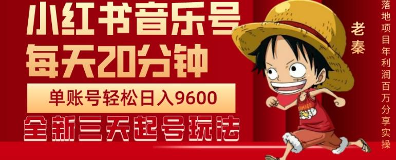 每天20分钟，小红书音乐单账号月入9600,傻瓜式操作，轻松挣钱-Ai创业网