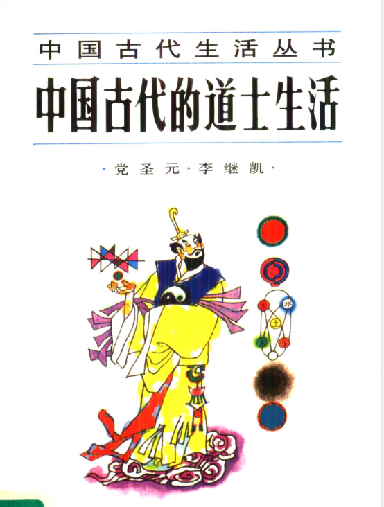 中国古代的道士生活pdf-Ai创业网