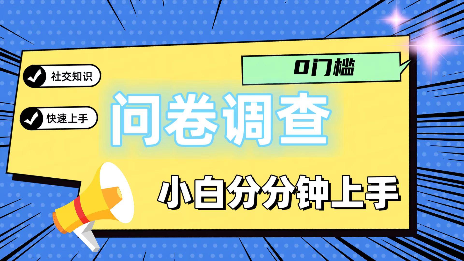 0门槛问卷调查，小白分分钟上手，轻松日入2张-Ai创业网