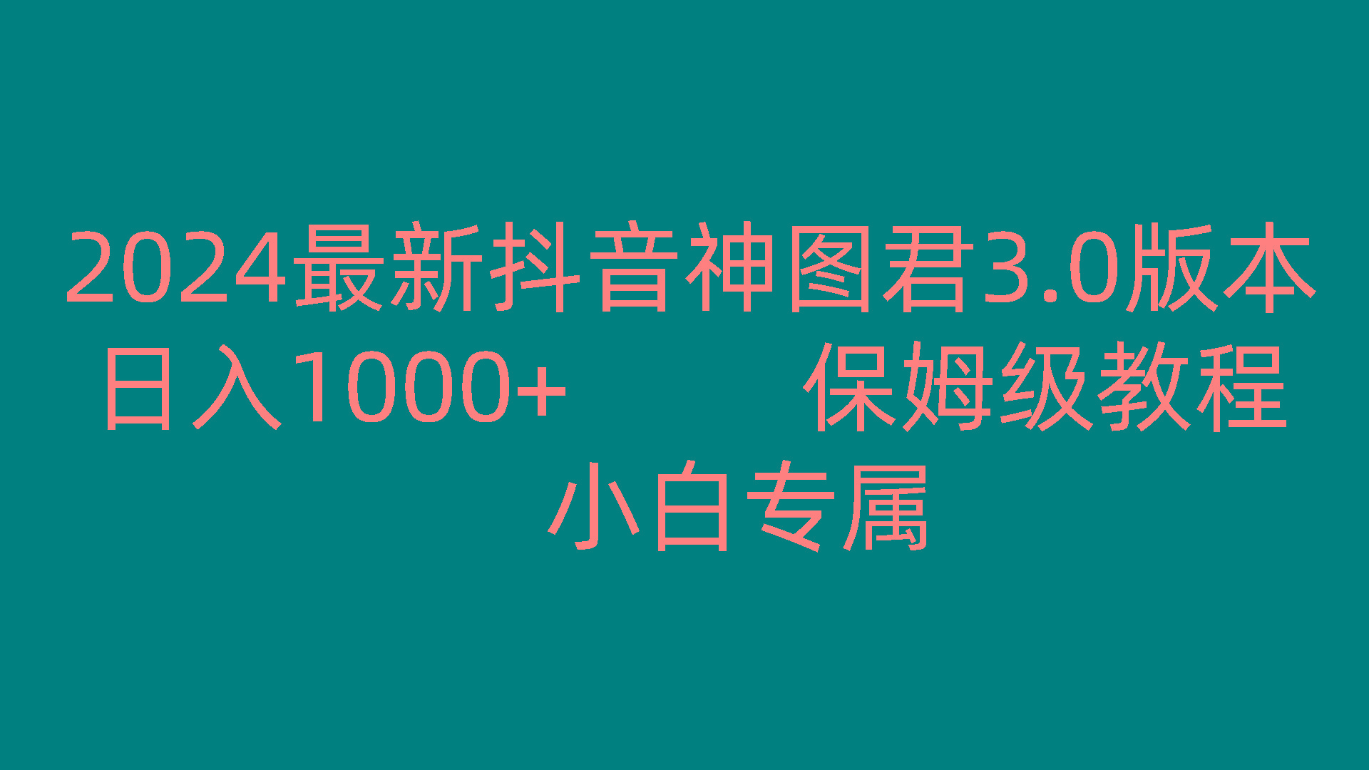 2024最新抖音神图君3.0版本 日入1000+ 保姆级教程 小白专属-Ai创业网