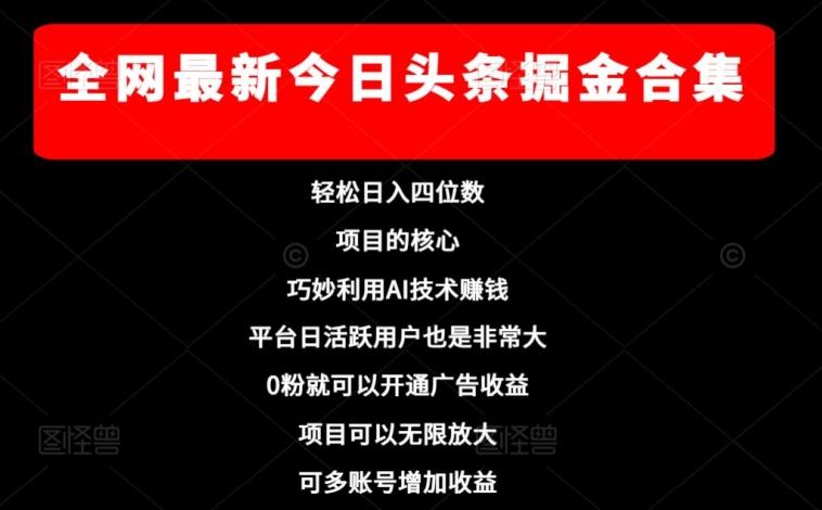 全网最新今日头条掘金合集，轻松日入四位数-Ai创业网