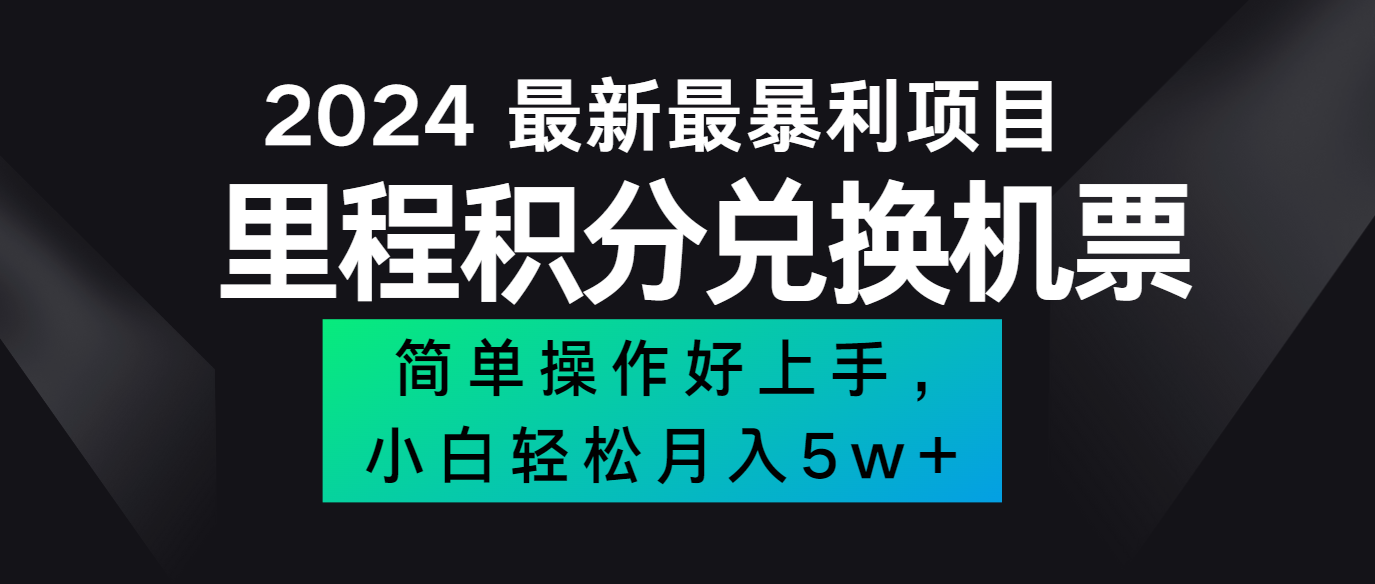 2024最新里程积分兑换机票，手机操作小白轻松月入5万+-Ai创业网