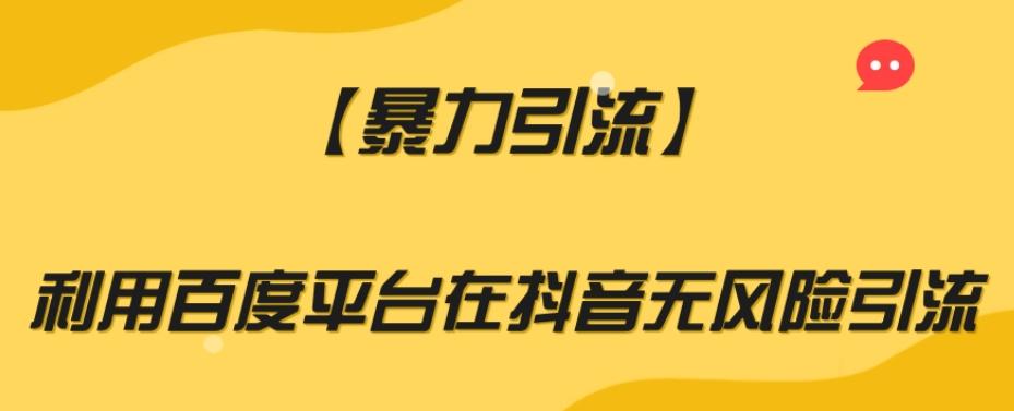 【暴力引流】利用百度平台在抖音无风险引流【揭秘】-Ai创业网