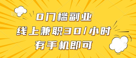 0门槛副业，线上兼职30一小时，有部手机即可【揭秘】-Ai创业网