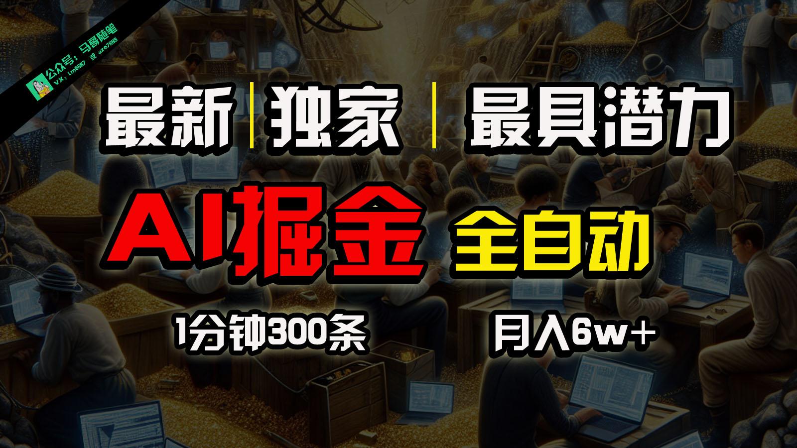 全网独家，一个插件全自动执行矩阵发布，相信我，能赚钱和会赚钱根本不是一回事-Ai创业网