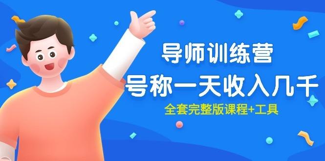 (9855期)最近很火的《导师训练营》号称一天收入几千(全套完整版课程+工具)-Ai创业网