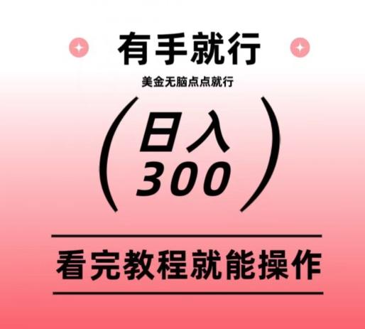 美金项目无脑点点点就能日入300+-Ai创业网