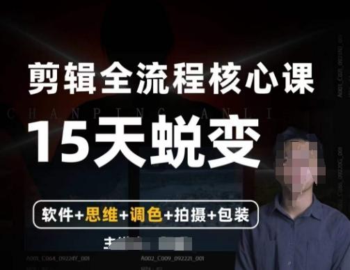 阿晖【全能剪辑高手训练营】剪辑+思维+调色+拍摄+包装（5合1）-Ai创业网
