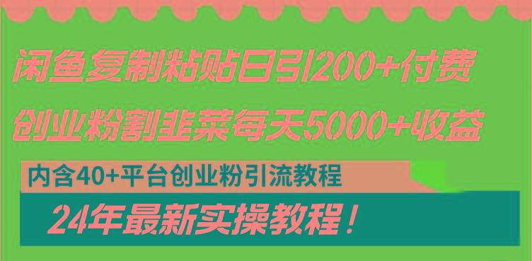 闲鱼复制粘贴日引200+付费创业粉，割韭菜日稳定5000+收益，24年最新教程！-Ai创业网