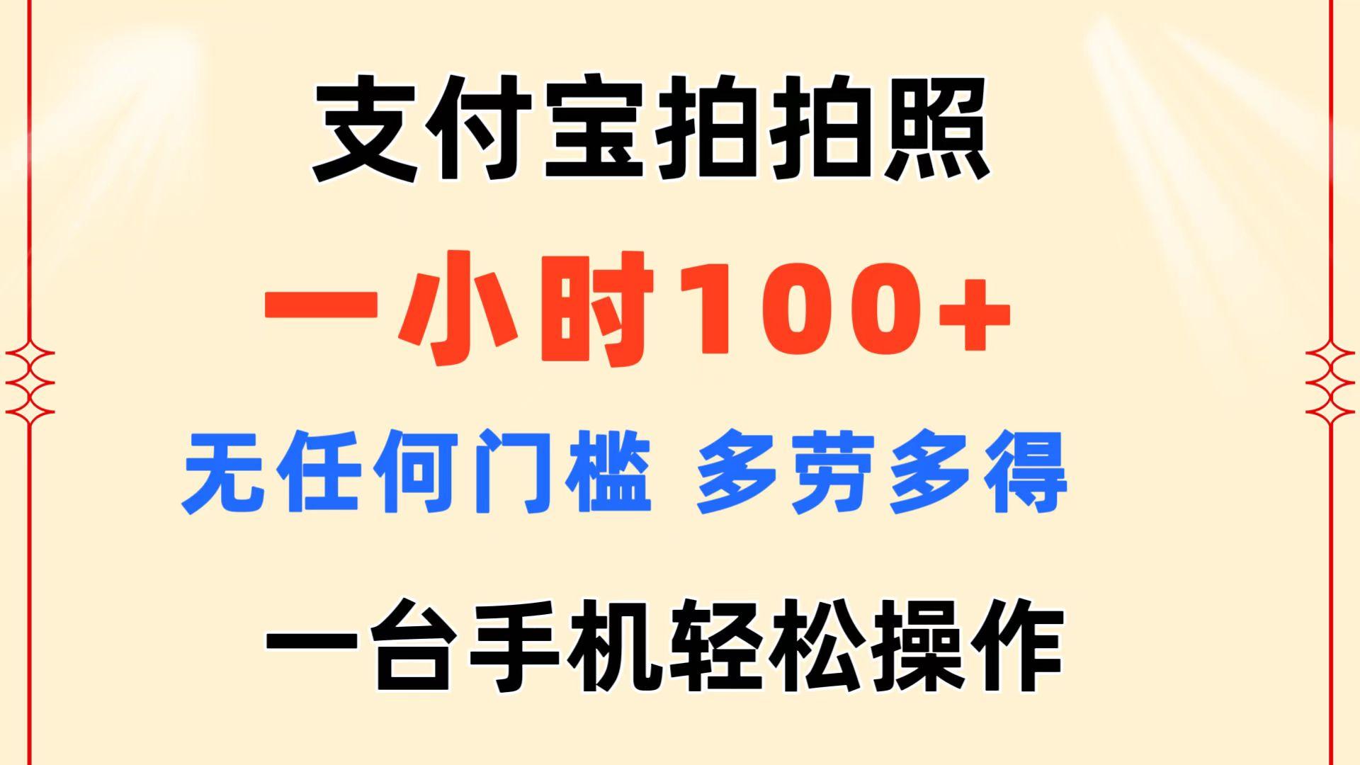 支付宝拍拍照 一小时100+ 无任何门槛  多劳多得 一台手机轻松操作-Ai创业网