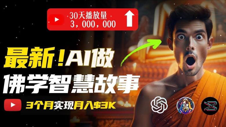 无需露脸，用AI创造治愈系佛学视频，轻松月入过w【揭秘】-Ai创业网