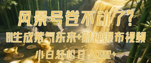 风景号卷不动了？AI一键生成紫气东来+财神瀑布视频，小白轻松日入数张-Ai创业网