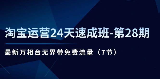 淘宝运营24天速成班-第28期：最新万相台无界带免费流量(7节-Ai创业网