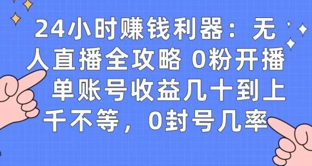 0粉开播20分钟赚135，30分钟学会上手实操，单账号收益几十到上千不等，0封号几率-Ai创业网