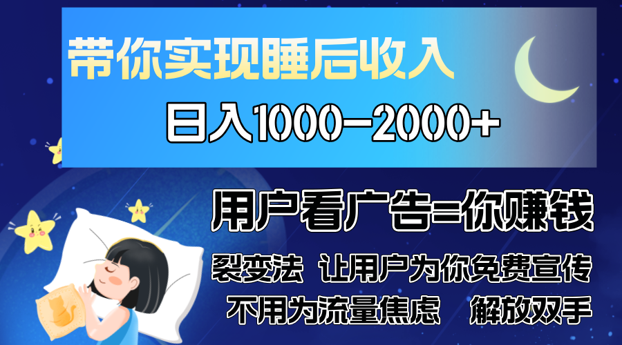 广告裂变法 操控人性 自发为你免费宣传 人与人的裂变才是最佳流量 单日…-Ai创业网