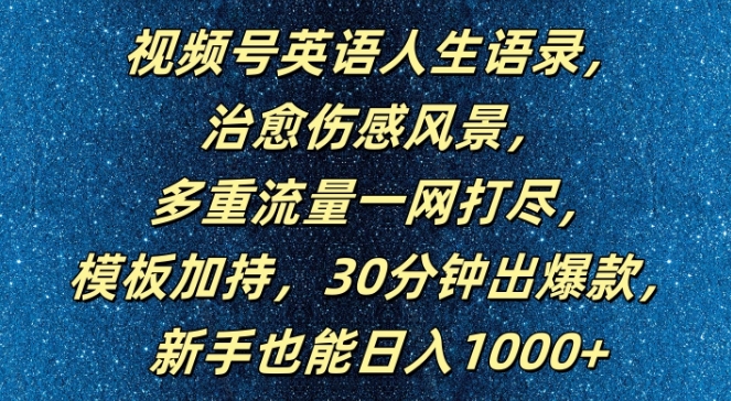 视频号英语人生语录，多重流量一网打尽，模板加持，30分钟出爆款，新手也能日入1000+【揭秘】-Ai创业网