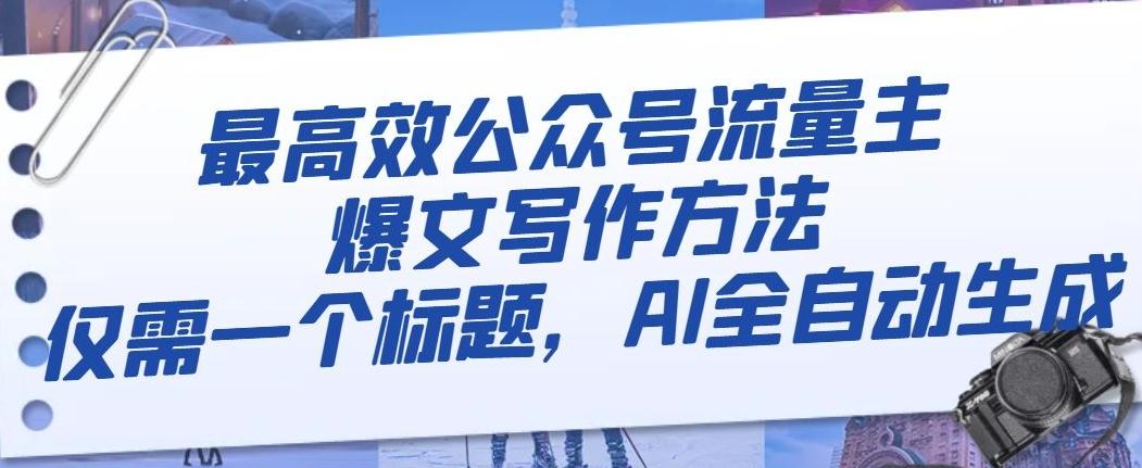 最高效公众号流量主爆文写作方法，仅需一个标题，AI全自动生成【揭秘】-Ai创业网