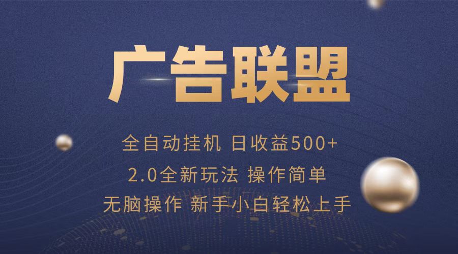 广告联盟全自动运行，单机日入500+项目简单，无繁琐操作-Ai创业网